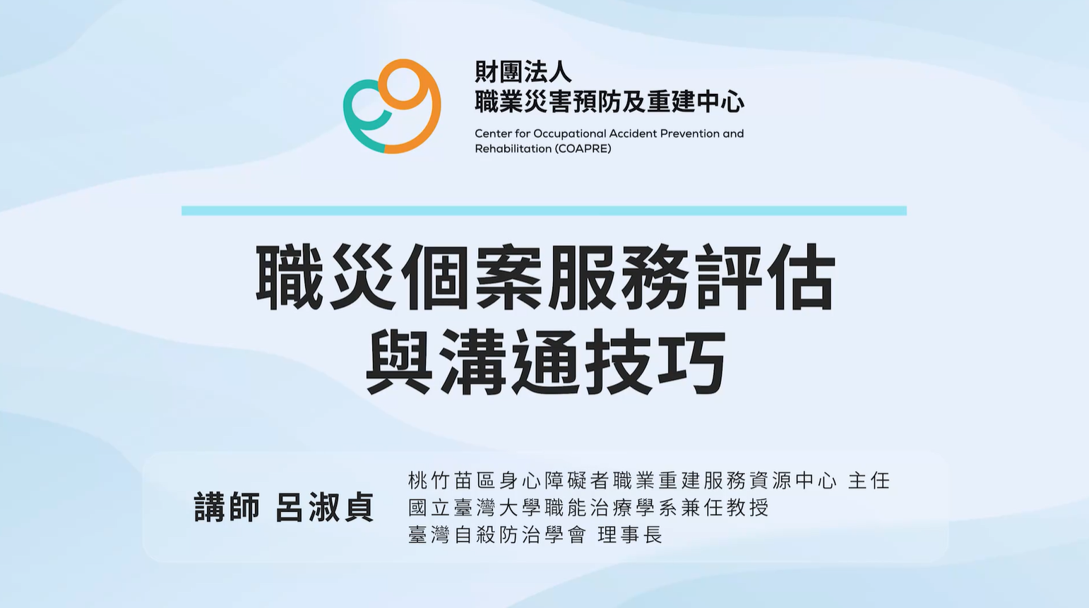 職災個案服務評估與溝通技巧-財團法人職業災害預防及重建中心提供